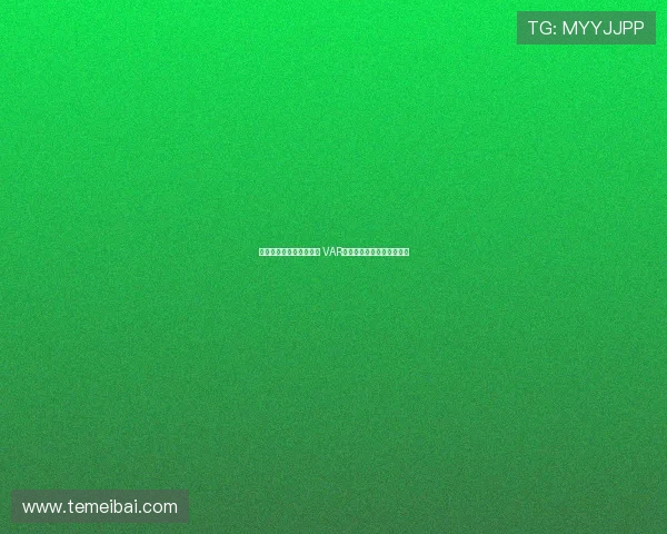 明确划线标准与介入范围 VAR规则修改及其应用影响分析 明确划线标准与介入范围 VAR规则修改及其应用影响分析